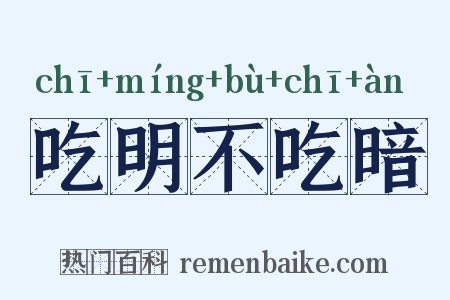 吃明不吃暗是什么意思的图片